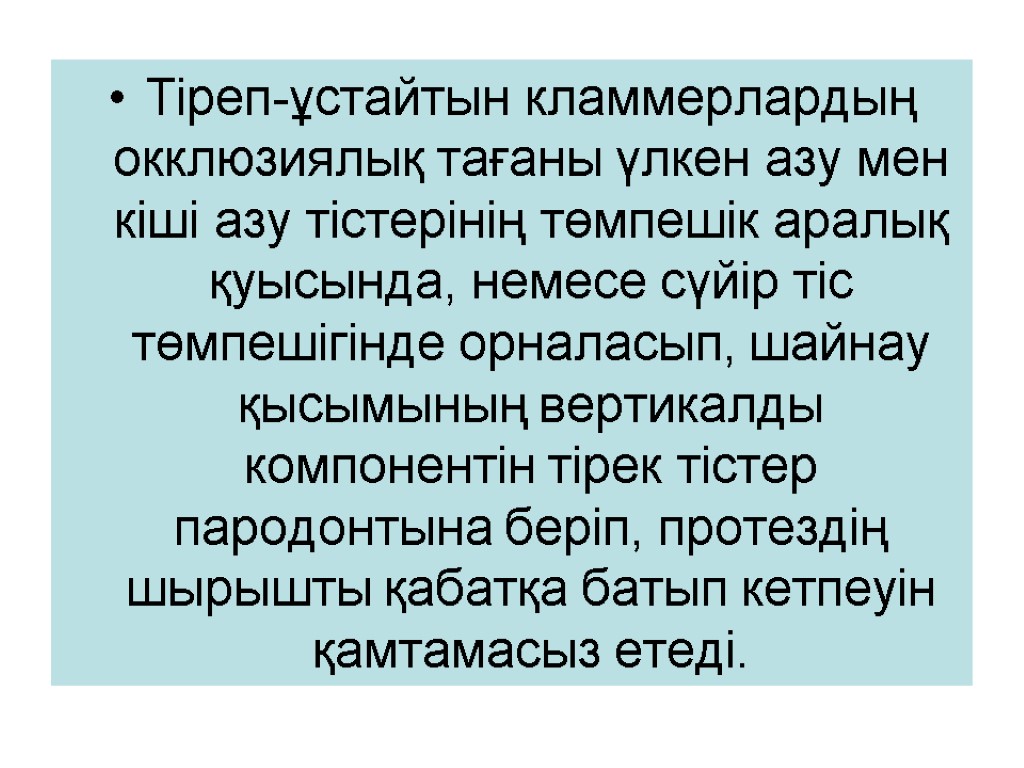 Тіреп-ұстайтын кламмерлардың окклюзиялық тағаны үлкен азу мен кіші азу тістерінің төмпешік аралық қуысында, немесе